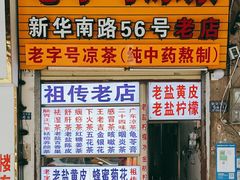 门面-老字号凉茶(新华南店)