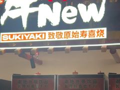 -牛New寿喜烧(曹路花园城店)