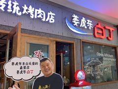 -姜虎东白丁烤肉(虹桥天地店)