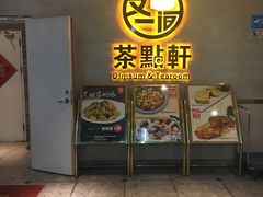 门面-又一间茶点轩(百汇广场店)