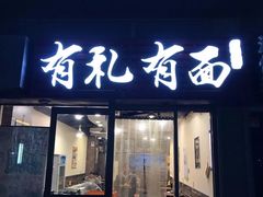 门面-有礼有面(知春路店)