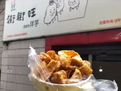 -街街旺风味炸洋芋(大观商业城C座店)