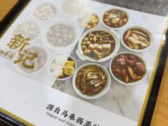 -新记肉骨茶