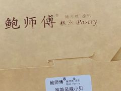 -鲍师傅糕点(国金街店)