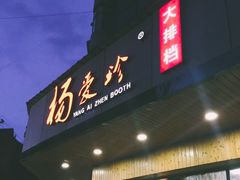 门面-杨爱珍大排档(龙游店)