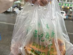 -满记烧饼(牛街东里小区一区店)
