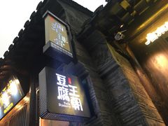 门面-品腐记·豆腐王朝(老门东总店)