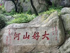 -泰山风景名胜区