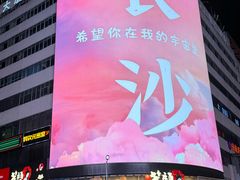 -黄兴南路步行商业街