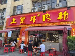 -冉林禾土黄牛肉粉(盛源·新天地店)
