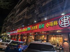 -老姑砂锅·烧烤天津菜(体北道店)