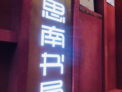 -思南书局(复兴中路店)
