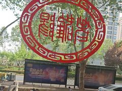 -老雒阳面馆·水席(定鼎门店)