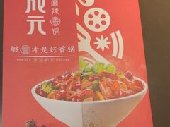 -川成元·麻辣香锅(凯德MALL西直门店)