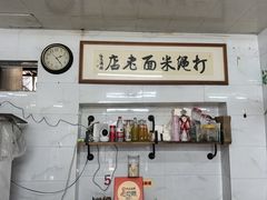 -打绳米面老店(打绳巷二中店)