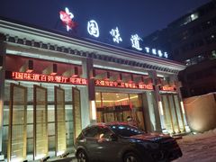 门面-名都饭店