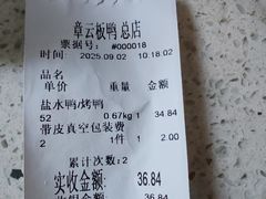 -章云板鸭(总店)