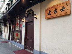 -老吉士酒家(天平路店)