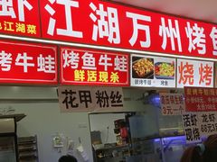 -江湖万州烤鱼(王子美食城)