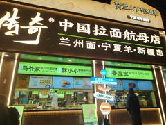 -丝路传奇·中国拉面航母店(北医三院店)