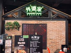 门面-外婆家(南开大悦城店)