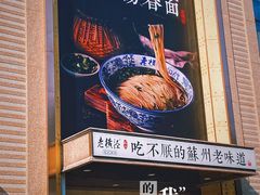 -老横泾面馆(吴中横泾店)