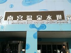 门面-南宫温泉水世界