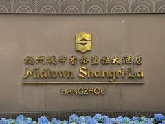 -杭州城中香格里拉大酒店
