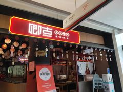门面-卿古炭火烤肉(亲橙里店)