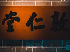 -李鸿章故居