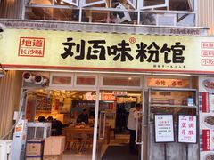 -刘百味粉馆(五一华府店)