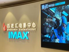 -深圳百老汇电影中心(IMAX万象天地店)