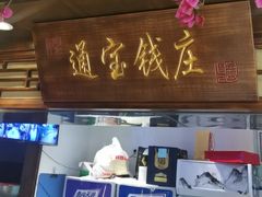 -老平安农家菜(平安店)