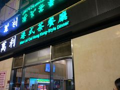 门面-万利港式茶餐厅