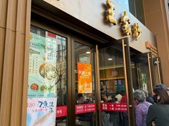 -王家沙点心店(南京西路总店)