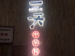 门面-一天好养生火锅·衢州人自己的火锅(阳光水岸店)