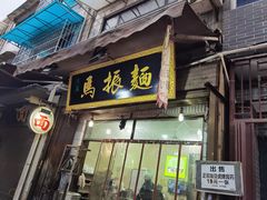 -马振面(小皮院店)