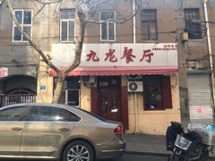 门面-九龙餐厅(大沽路店)
