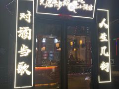 -先启半步颠小酒馆(白麓里店)