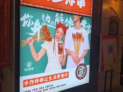 -乐彡炸串·烤苕皮(西单华威约饭街店)