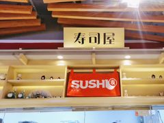 -友壹町寿司(佛山新DNA店)
