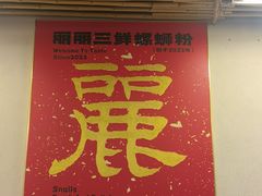 -丽丽三鲜螺蛳粉(田林路店)