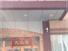 门面-九头鸟酒家(四道口店)