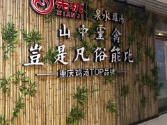 -先机®·泉水鸡汤(七星岗店)