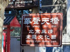 -华声天桥民俗文化园