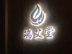 -端艾堂·SPA·艾灸(棕榈泉013店)