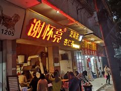 门面-谢怀亮芝麻茶