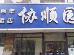 -协顺园回头馆(南顺城路店)