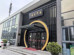 -南门涮肉(上海一店)