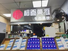 -桐园果汇(湖贝店)